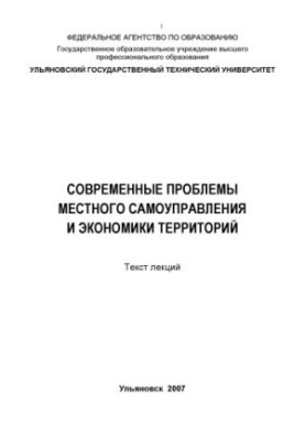 Современные проблемы местного самоуправления и экономики территорий: Текст лекций