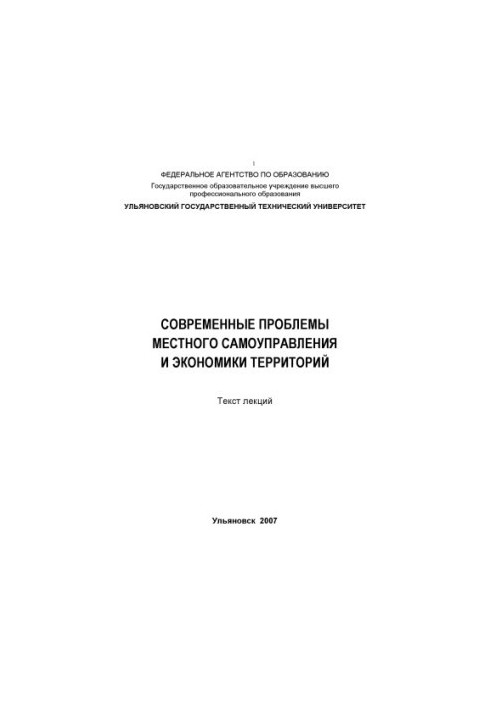 Современные проблемы местного самоуправления и экономики территорий: Текст лекций