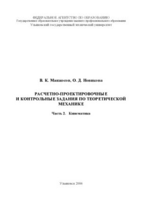 Расчетно-проектировочные и контрольные задания по теоретической механике. Часть 2. Кинематика: Методические указания