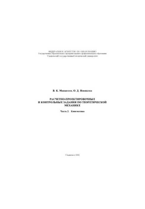 Расчетно-проектировочные и контрольные задания по теоретической механике. Часть 2. Кинематика: Методические указания