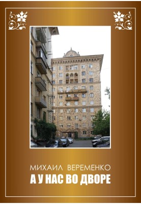 А у нас у дворі
