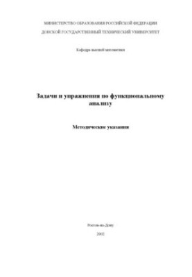 Tasks and exercises for functional analysis: Methodical guidelines