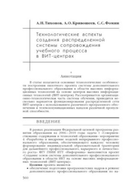 Технологические аспекты создания распределенной системы сопровождения учебного процесса в ВИТ-центрах