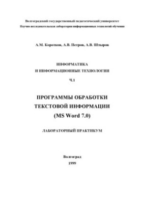 Информатика и информационные технологии. Ч.1. Программы обработки текстовой информации (MS Word 7.0): Лабораторный практикум