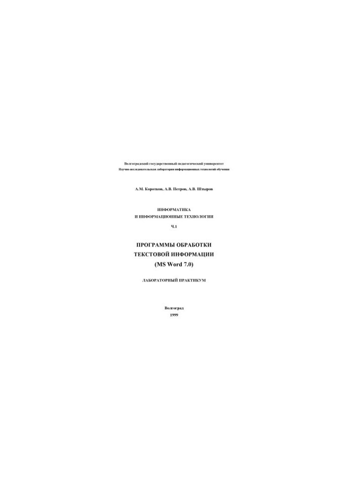 Информатика и информационные технологии. Ч.1. Программы обработки текстовой информации (MS Word 7.0): Лабораторный практикум