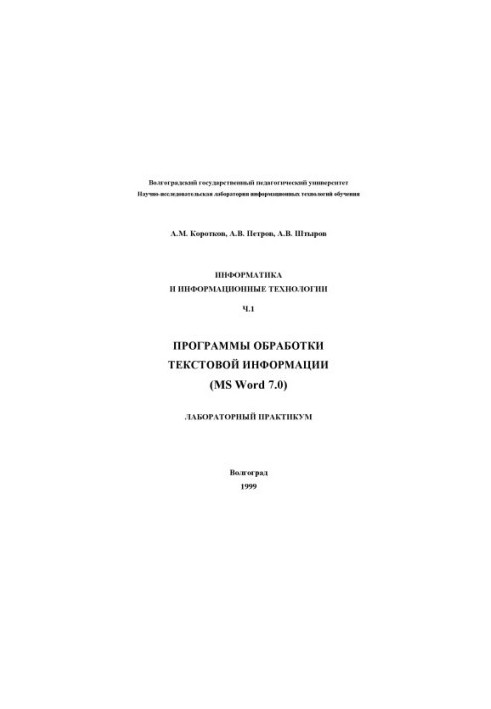 Информатика и информационные технологии. Ч.1. Программы обработки текстовой информации (MS Word 7.0): Лабораторный практикум