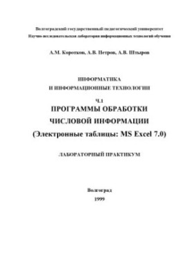 Информатика и информационные технологии. Ч.1. Программы обработки числовой информации (Электронные таблицы MS Excel 7.0): Лаб