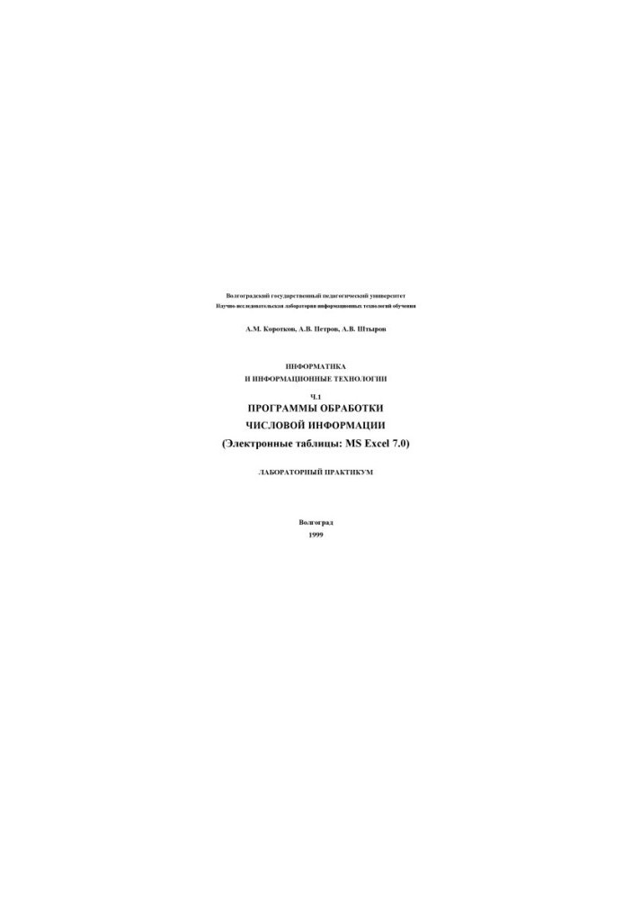 Информатика и информационные технологии. Ч.1. Программы обработки числовой информации (Электронные таблицы MS Excel 7.0): Лаб