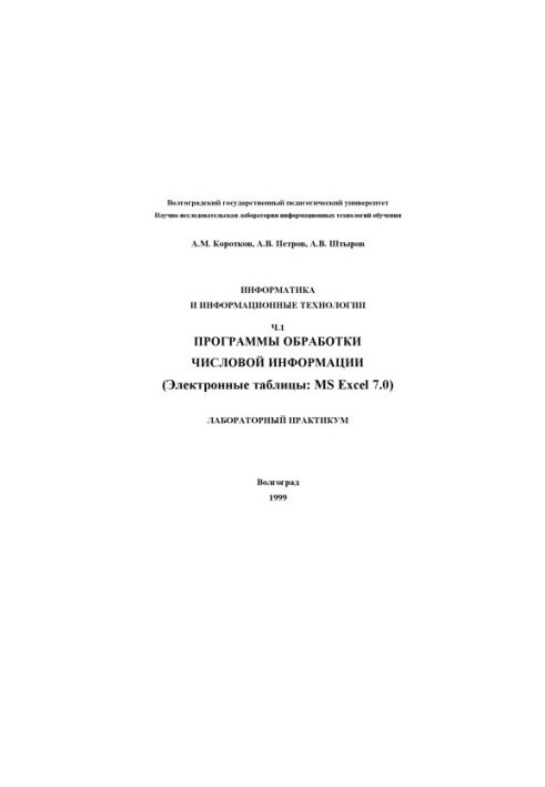 Информатика и информационные технологии. Ч.1. Программы обработки числовой информации (Электронные таблицы MS Excel 7.0): Лаб