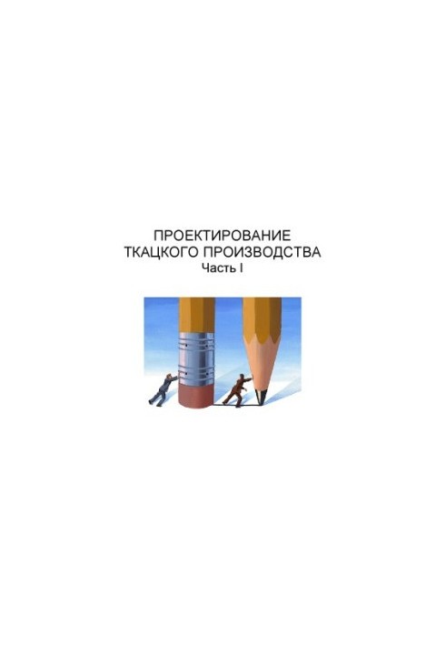 Проектирование ткацкого производства. Часть I: Учебное пособие