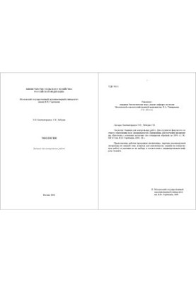 Экология: Задания для контрольных работ