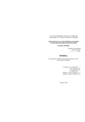 Физика: Методические указания и контрольные задания N1 и N2 для студентов-заочников