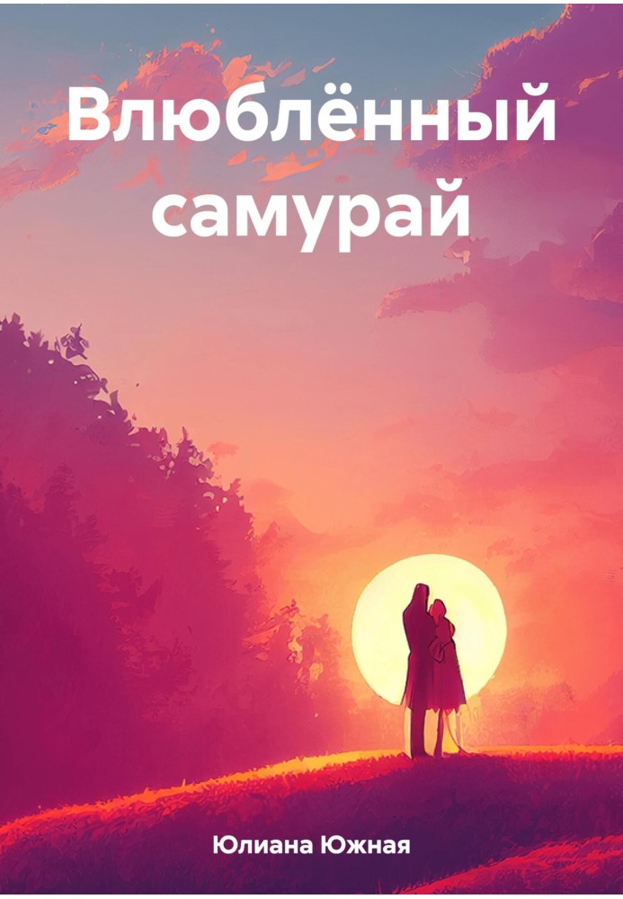 Влюблённый самурай