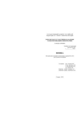 Физика: Методические указания и контрольные задания N3 для студентов-заочников