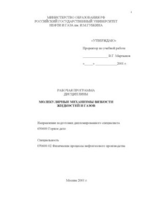 Молекулярные механизмы вязкости жидкостей и газов: Рабочая программа дисциплины