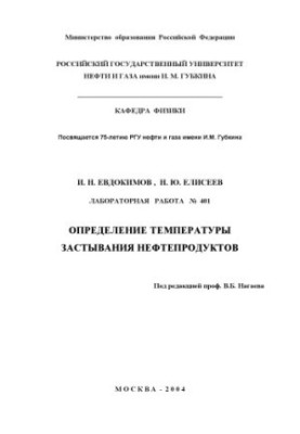 Определение температуры застывания нефтепродуктов: Методические указания к лабораторной работе