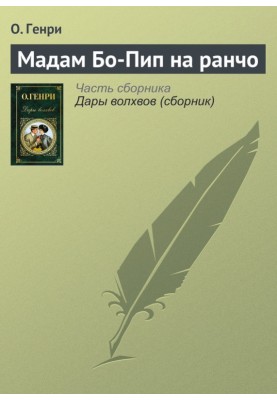 Мадам Бо-Піп на ранчо