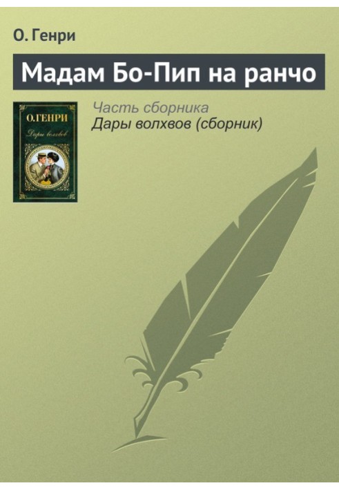 Мадам Бо-Піп на ранчо