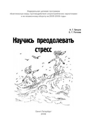 Научись преодолевать стресс: Информационно-методические материалы для подростков