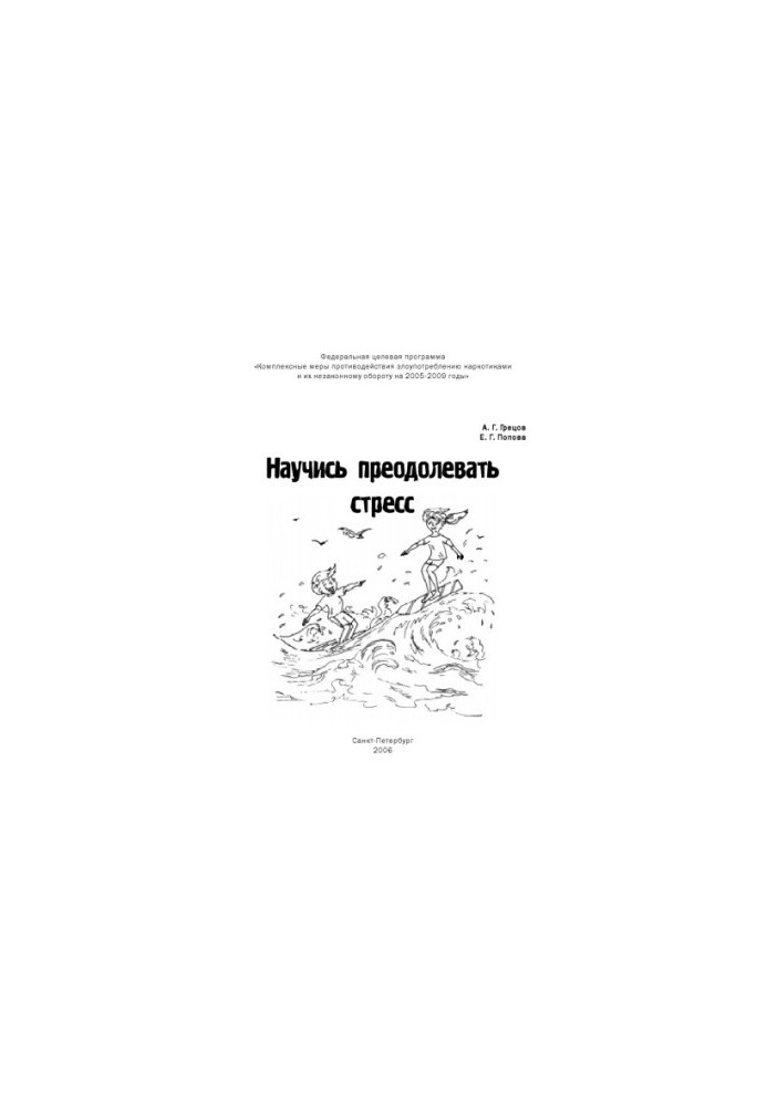 Научись преодолевать стресс: Информационно-методические материалы для подростков