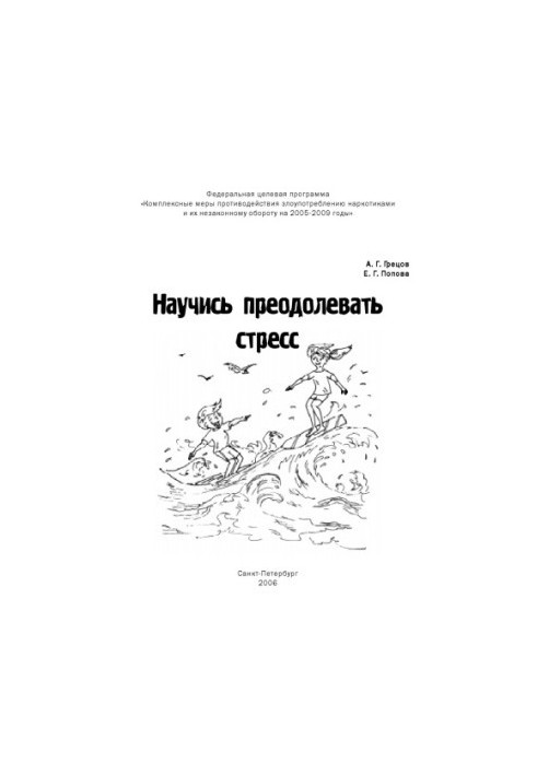 Научись преодолевать стресс: Информационно-методические материалы для подростков