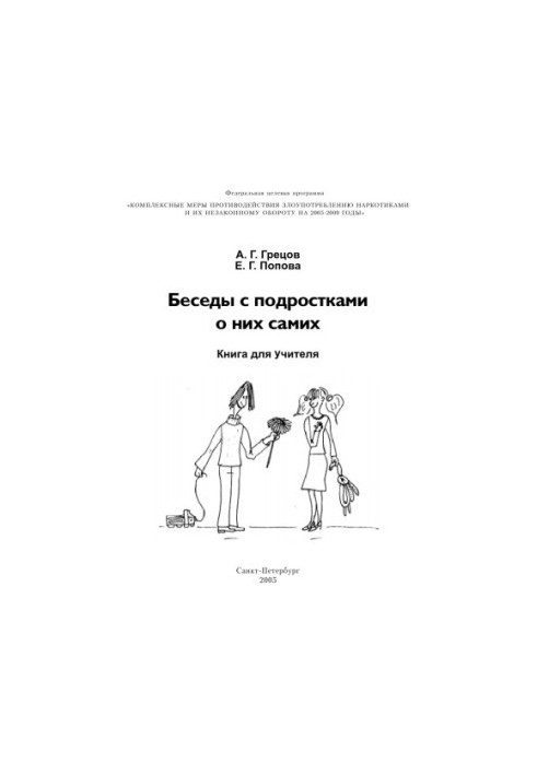 Беседы с подростками о них самих: Книга для учителя