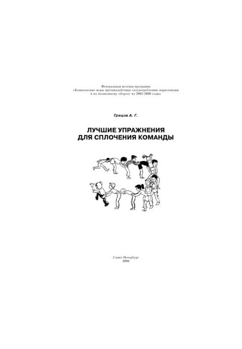 Лучшие упражнения для сплочения команды: Учебно-методическое пособие