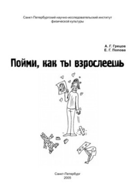Пойми, как ты взрослеешь: Информационно-методические материалы для подростков