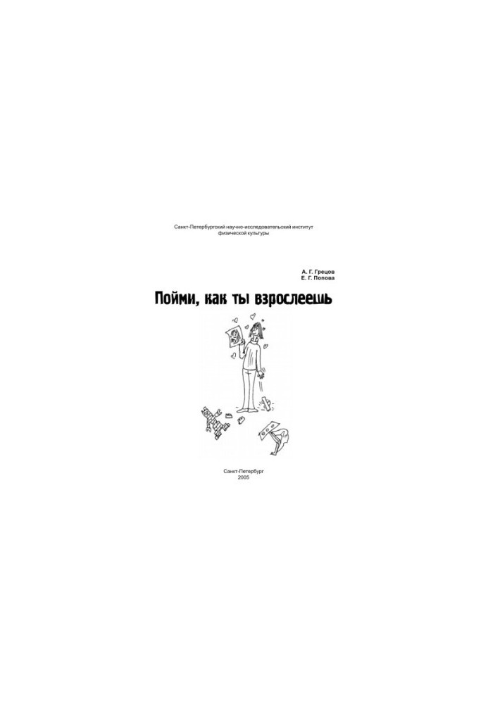 Пойми, как ты взрослеешь: Информационно-методические материалы для подростков