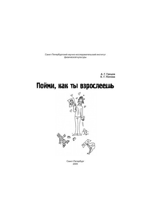 Пойми, как ты взрослеешь: Информационно-методические материалы для подростков