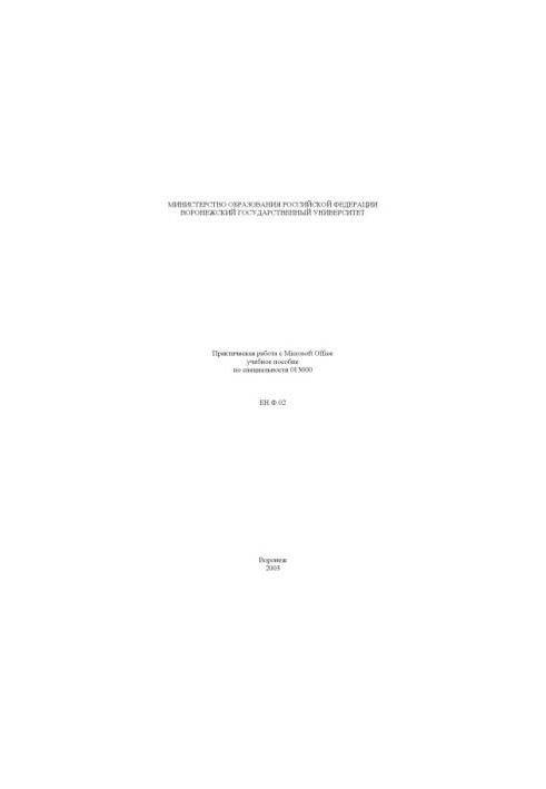 Практическая работа с Microsoft Office: Учебное пособие