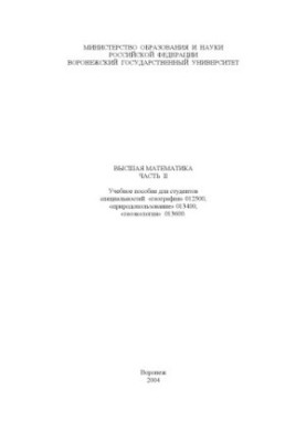 Высшая математика. Часть 2: Учебное пособие для студентов специальностей 012500 - ''География'', 013400 - ''Природопользовани