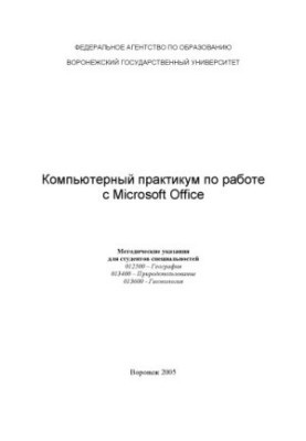Компьютерный практикум по работе с Microsoft Office: Методические указания