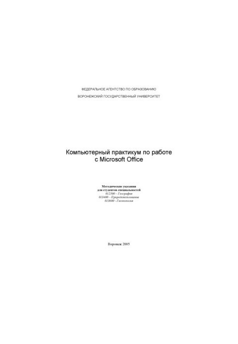 Компьютерный практикум по работе с Microsoft Office: Методические указания