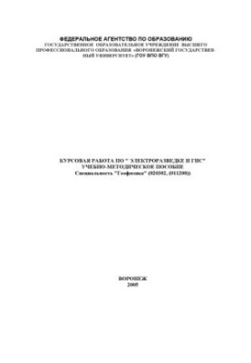 Electrical exploration and GIS. Coursework: Training manual