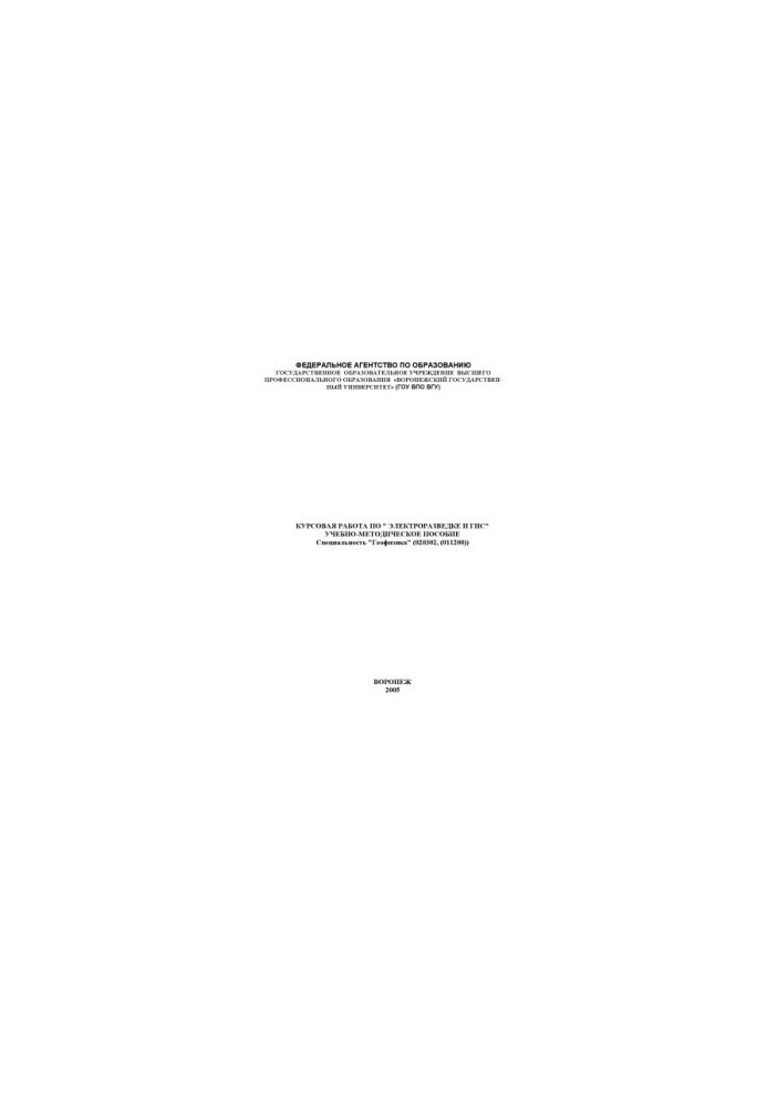 Electrical exploration and GIS. Coursework: Training manual