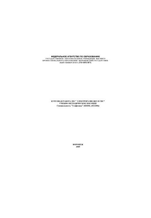 Electrical exploration and GIS. Coursework: Training manual