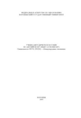 Учебно-методическое пособие по английскому языку (основному). Специальность 030701 (350200) - ''Международные отношения''