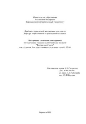 Ползучесть элементов конструкций: Методические указания и рабочий план по курсу ''Теория ползучести''