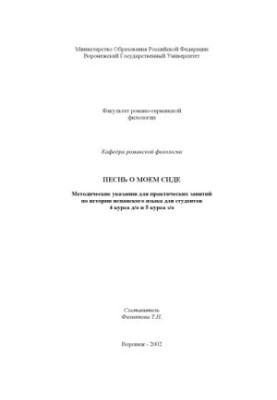 Песнь о Моем Сиде: Методические указания для практических занятий по истории испанского языка
