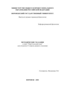 Португальский язык: Методические указания к курсу