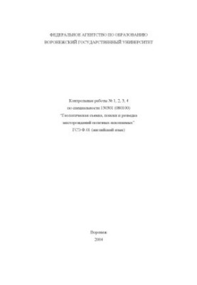 Английский язык: Контрольные работы N1-4 по специальности 130301 (080100) ''Геологическая съемка, поиски и разведка месторожд