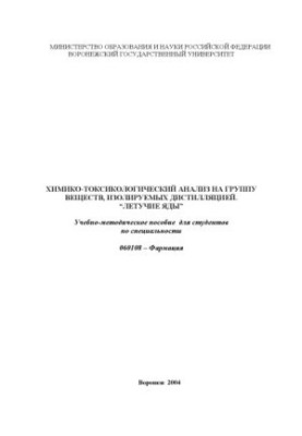 Chemical and toxicological analysis for a group of substances isolated by distillation. ''Flying poisons'': Training manual