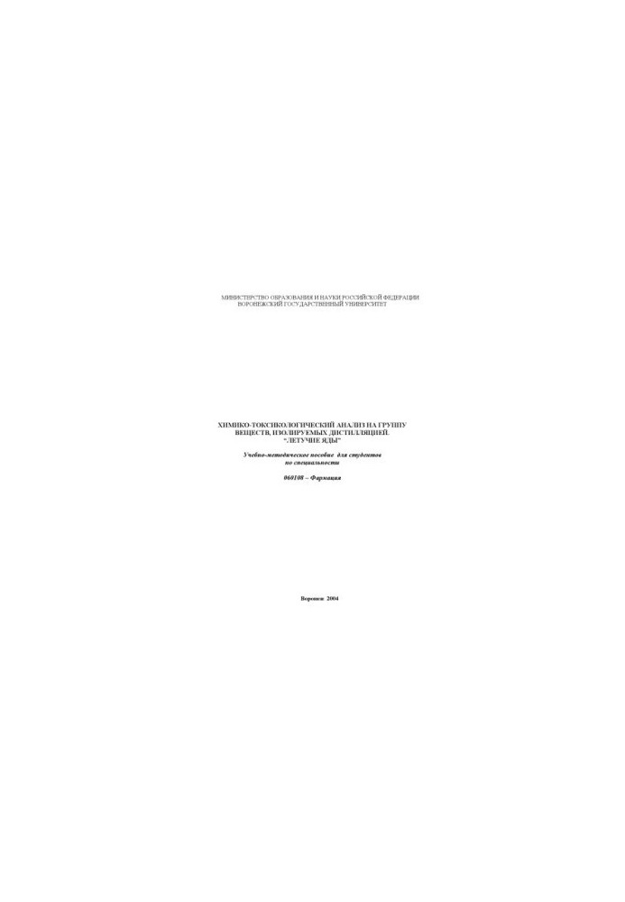 Chemical and toxicological analysis for a group of substances isolated by distillation. ''Flying poisons'': Training manual