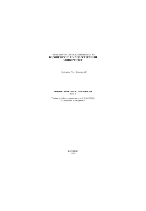 Цифровая обработка ТВ сигналов. Часть 2: Учебное пособие