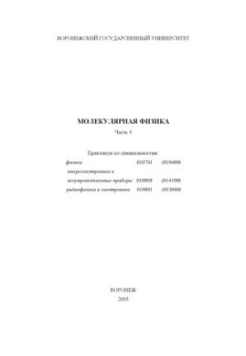 Молекулярная физика. Часть 4: Практикум