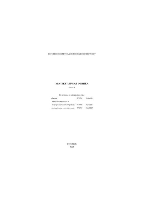 Молекулярная физика. Часть 4: Практикум
