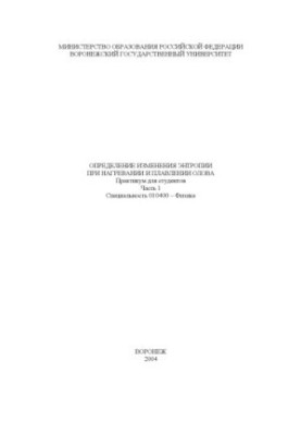 Определение изменения энтропии при нагревании и плавлении олова: Практикум. Часть 1