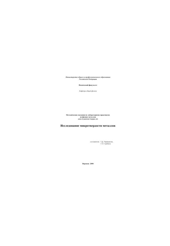 Investigation of microhardness of metals: Methodical instructions on laboratory workshop on metal physics