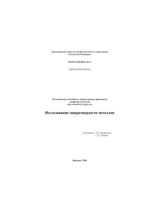Investigation of microhardness of metals: Methodical instructions on laboratory workshop on metal physics